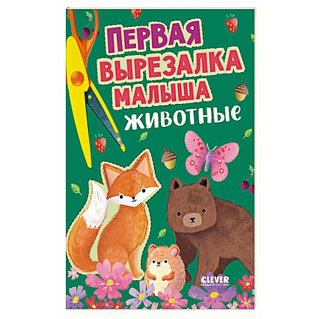 Фото Первая вырезалка малыша. Животные