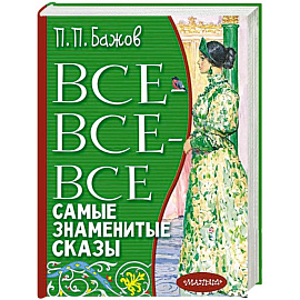 Все-все-все самые знаменитые сказы