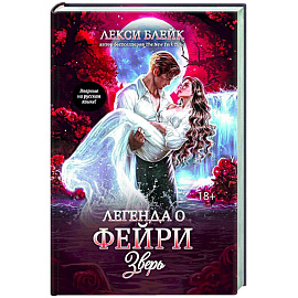 Легенда о Фейри: зверь