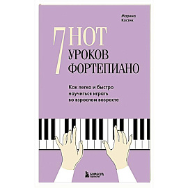 7 нот - 7 уроков фортепиано. Как легко и быстро научиться играть во взрослом возрасте?