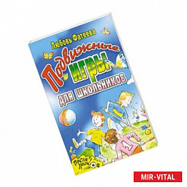 Подвижные игры для школьников