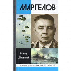 Маргелов