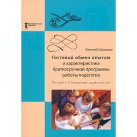 Гостевой обмен опытом и характеристика Краткосрочной программы работы педагогов