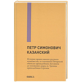 История православного русского монашества, от основания Печерской обители преподобным Антонием до основания лавры св. Троицы преподобным Сергием