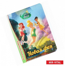 Книжка-малышка. Новая фея