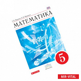 Математика. 5 класс. Учебник. ФГОС