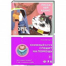 Bromance. Книжный клуб спешит на помощь