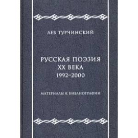 Русская поэзия ХХ века. 1992-2000. Материалы к библиографии