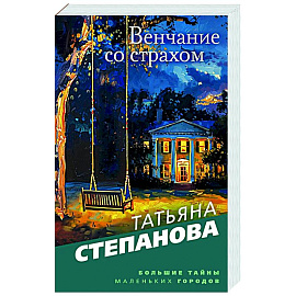 Венчание со страхом