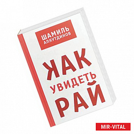 Как увидеть рай?