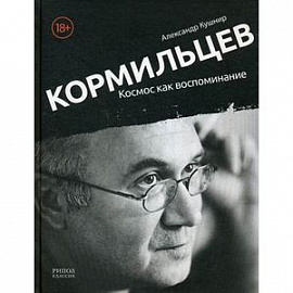 Кормильцев. Космос как воспоминание