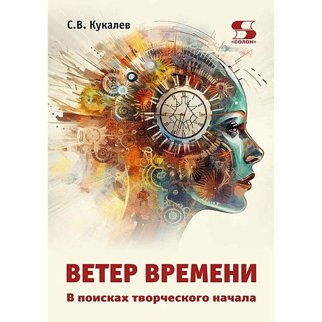 Фото Ветер времени. В поисках творческого начала