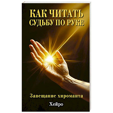 Фото Как читать судьбу по руке. Завещание хироманта