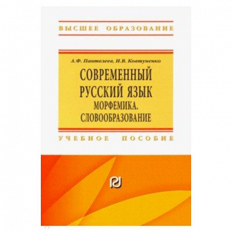 Фото Современный русский язык. Морфемика. Словообразование. Учебное пособие