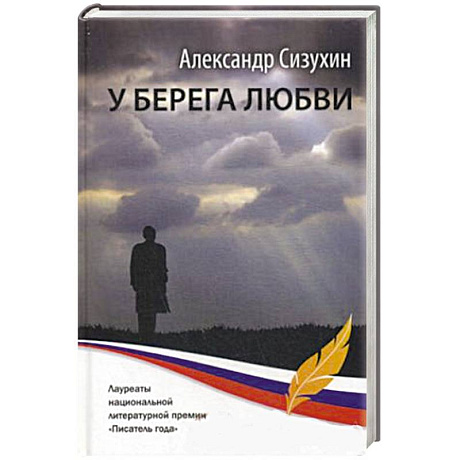 Фото У берега любви: рассказы, повести, миниатюры