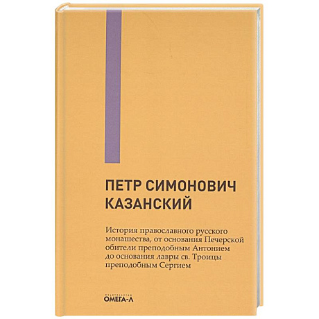 Фото История православного русского монашества, от основания Печерской обители преподобным Антонием до основания лавры св. Троицы преподобным Сергием