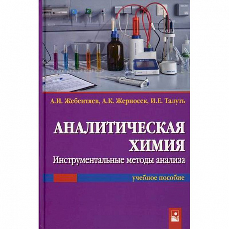 Фото Аналитическая химия. Инструментальные методы анализа