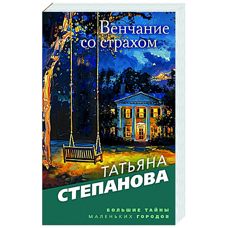 Фото Венчание со страхом