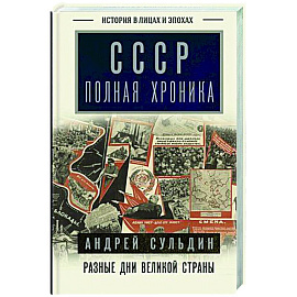 СССР. Полная хроника