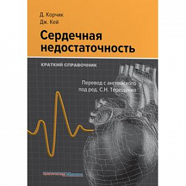 Сердечная недостаточность. Краткий справочник