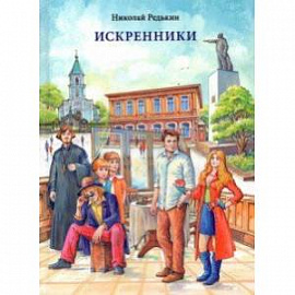 Искренники