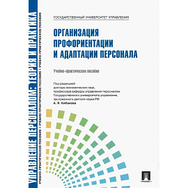 Управление персоналом: теория и практика. Организация профориентации и адаптации персонала: Учебно-практическое пособие