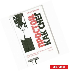 Простой, как снег