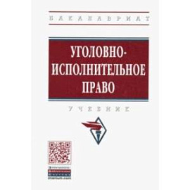 Уголовно-исполнительное право. Учебник