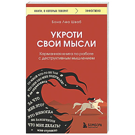 Укроти свои мысли. Карманная книга по работе с деструктивным мышлением