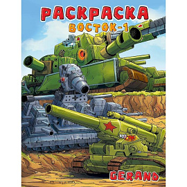 Gerand. Раскраска. Восток-1