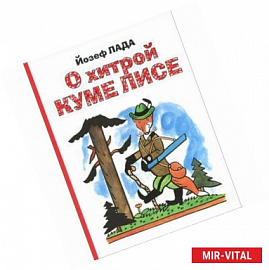 О хитрой куме лисе