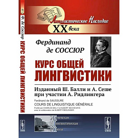 Курс общей лингвистики: Изданный Ш.Балли и А.Сеше при участии А. Ридлингера