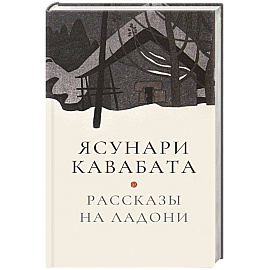 Рассказы на ладони