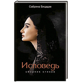 Исповедь. Сборник стихов