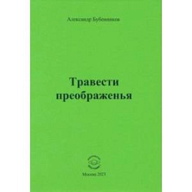 Травести преображенья