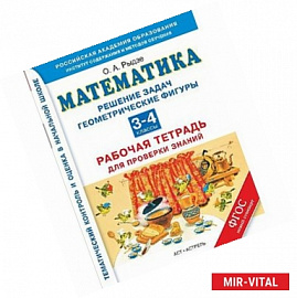 Математика. 3-4 классы. Решение задач. Работа с информацией. Рабочая тетрадь для проверки знаний