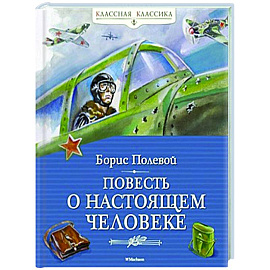 Повесть о настоящем человеке