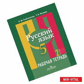 Русский язык. 5 класс. Рабочая тетрадь. В 2-х частях. Часть 2