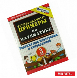 Тренировочные примеры. Математика. 3 класс. Задания для повторение и закрепление. ФГОС