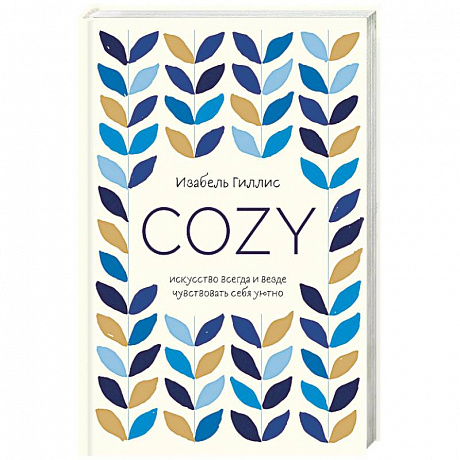 Фото Cozy. Искусство всегда и везде чувствовать себя уютно