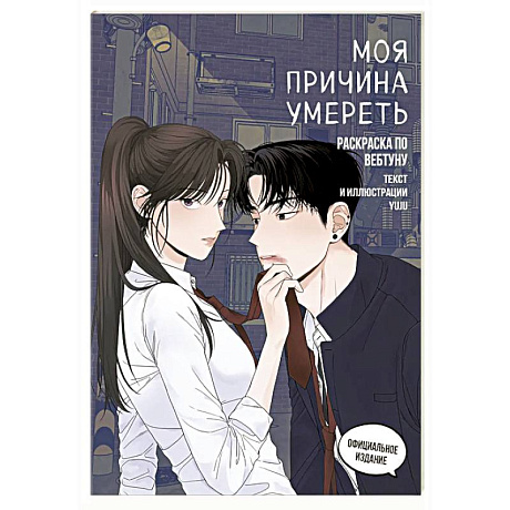 Фото Моя причина умереть. Раскраска по вебтуну