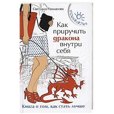 Фото Как приручить дракона внутри себя: книга о том, как стать лучше