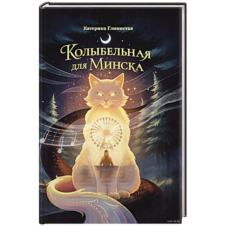 Фото Колыбельная для Минска