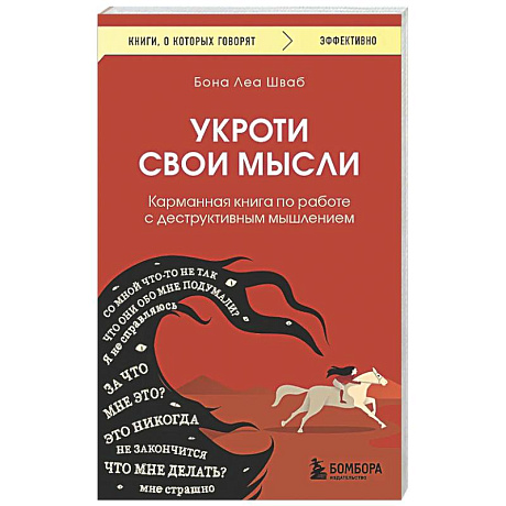 Фото Укроти свои мысли. Карманная книга по работе с деструктивным мышлением