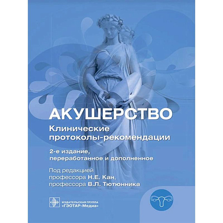 Фото Акушерство. Клинические протоколы-рекомендации