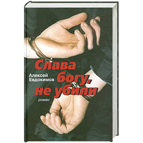 Фото Слава богу, не убили