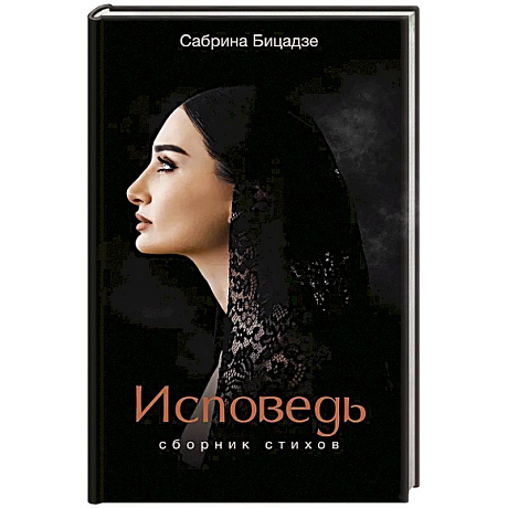 Фото Исповедь. Сборник стихов