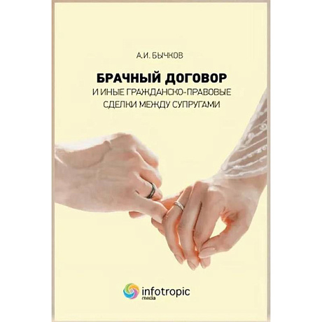 Фото Брачный договор и иные гражданско-правовые сделки между супругами