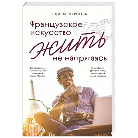 Фото Французское искусство жить не напрягаясь
