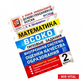 ВСОКО Математика. 2 класс. Типовые задания. 10 вариантов. ФГОС